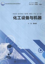 化工设备与机器