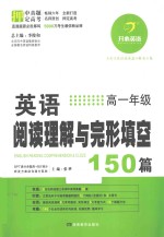 英语阅读理解与完形填空150篇 高一年级