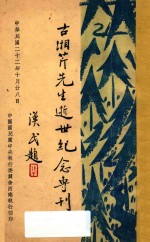 古湘芹先生逝世纪念专刊