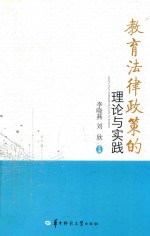 教育法律政策的理论与实践