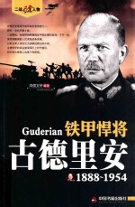 铁甲悍将 古德里安 1888-1954
