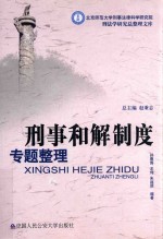 刑事和解制度专题整理