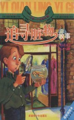 一千零一个侦探故事 追寻赃物故事 最新插图本