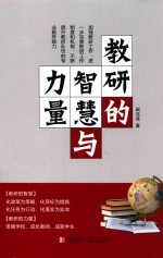 教研的智慧与力量