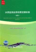 水质监测业务经费定额标准 试行