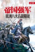 帝国强军 欧洲八大古战精锐
