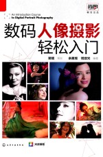 数码人像摄影轻松入门