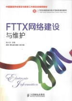 FTTX网络建设与维护