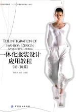 一体化服装设计应用教程 裙/裤篇