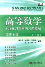 高等数学全程学习指导与习题精解 同济七版 上