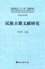 民族古籍文献研究