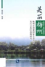 美丽梅州 梅州市创建国家生态文明先行示范区战略研究