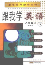 跟我学英语 八年级 上 人教版