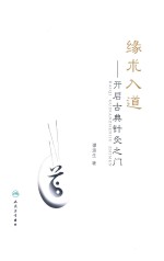缘术入道 开启古典针灸之门