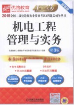 机电工程管理与实务
