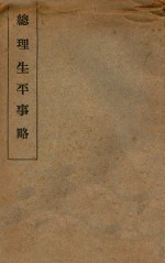 总理生平史略