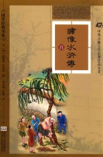 绣像水浒传 4