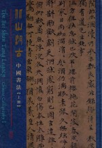 北山汲古 中国书法 上