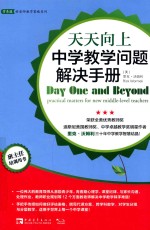天天向上 中学教学问题解决手册