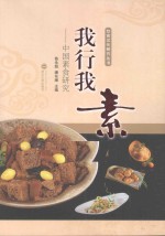 我行我素 中国素食研究