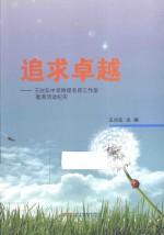追求卓越 王晓东中学物理名师工作室教育活动纪实