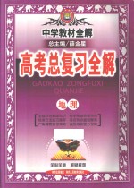 中学教材全解 高考总复习全解 地理