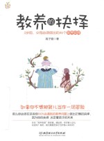 教养的抉择 3岁前,父母必须做出的46个教养抉择