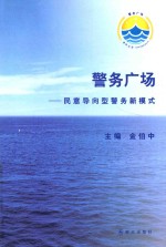 警务广场 民意导向型警务新模式