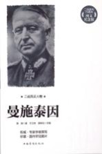 曼施泰因 图文纪念版