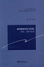 政府绩效评估与管理 政治、过程与技术