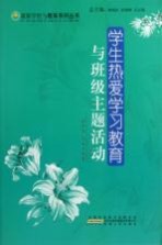 学生热爱学习教育与班级主题活动