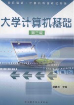 大学计算机基础 第3版