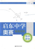 启东中学奥赛精题详解 高中数学