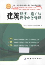 建筑经济施工与设计业务管理