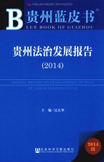 贵州法治发展报告 2014