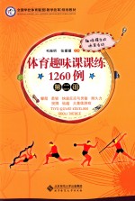 体育趣味课课练1260例 第2册