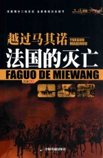 越过马其诺 法国的灭亡