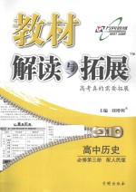 教材解读与拓展 高中历史 必修 第3册 配人民版