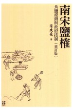 南宋盐榷 食盐产销与政府控制 重订版