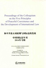 中国国际法年刊 2014年专辑