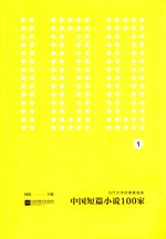 中国短篇小说100家 当代文学的饕餮
