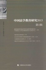 中国法学教育研究 2015 第1辑