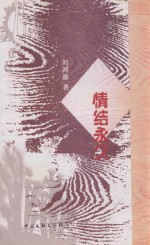 情结永久 诗集