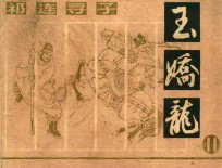祁连寻子 玉娇龙 11