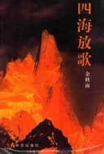 四海放歌