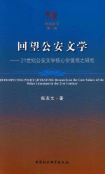 回望公安文学 21世纪公安文学核心价值观之研究
