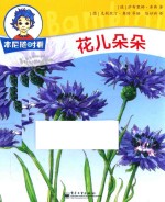 本尼随时看 花儿朵朵