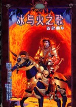 冰与火之歌 首部曲 上
