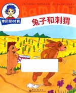 本尼随时看 兔子和刺猬