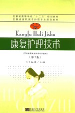 康复护理技术